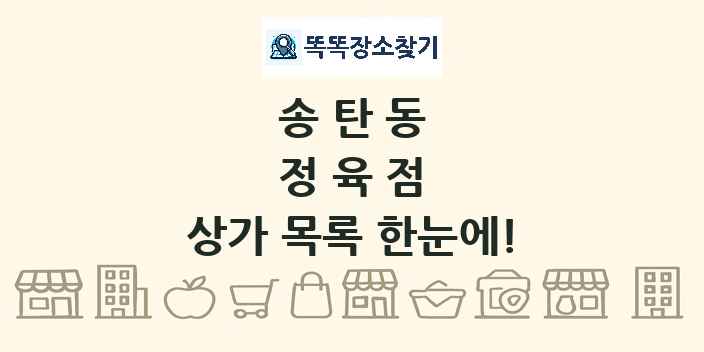 송탄동 정육점 상가 목록 및 정보