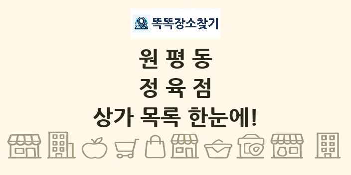 원평동 정육점 상가 목록 및 정보