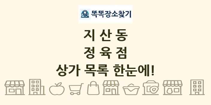 지산동 정육점 상가 목록 및 정보