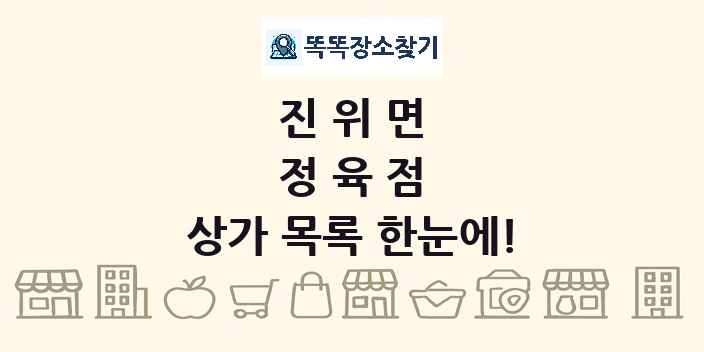 진위면 정육점 상가 목록 및 정보