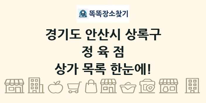 경기도 안산시 상록구 정육점 상가 목록 및 정보