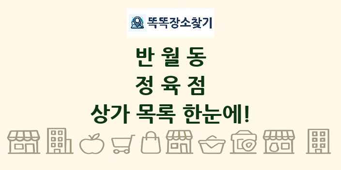 반월동 정육점 상가 목록 및 정보