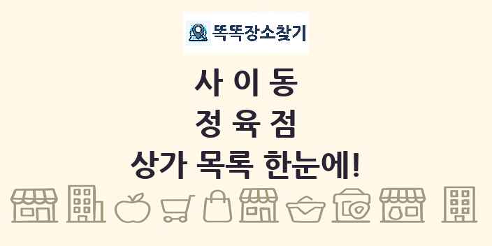 사이동 정육점 상가 목록 및 정보