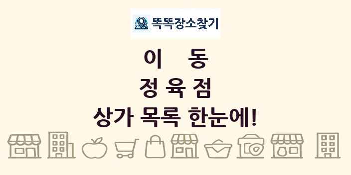이동 정육점 상가 목록 및 정보