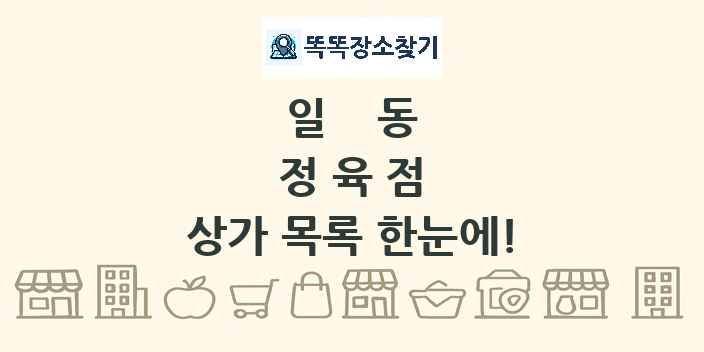 일동 정육점 상가 목록 및 정보
