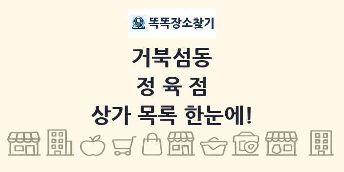 거북섬동 정육점 상가 목록 및 정보