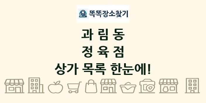 과림동 정육점 상가 목록 및 정보