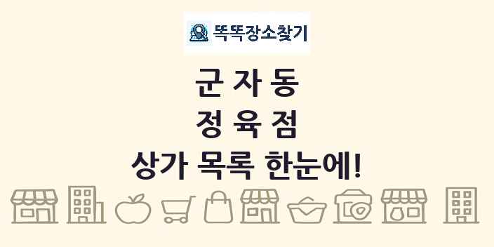 군자동 정육점 상가 목록 및 정보