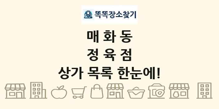 매화동 정육점 상가 목록 및 정보