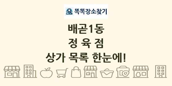 배곧1동 정육점 상가 목록 및 정보