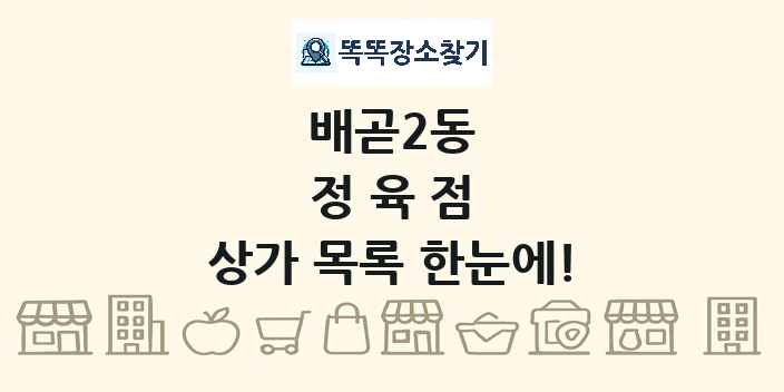배곧2동 정육점 상가 목록 및 정보