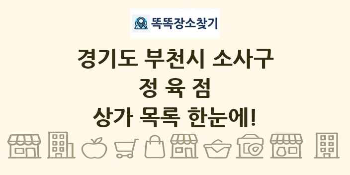 경기도 부천시 소사구 정육점 상가 목록 및 정보