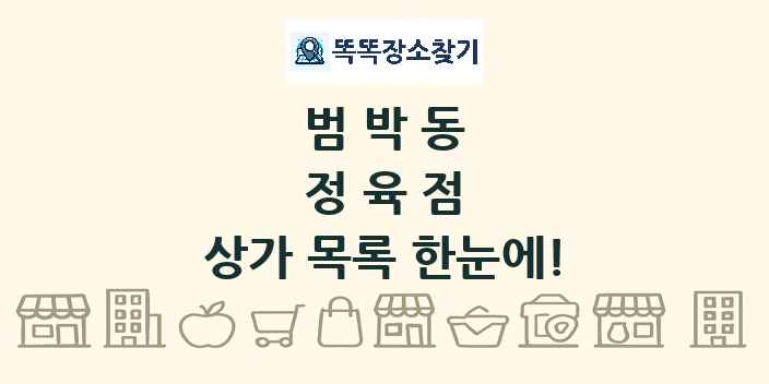 범박동 정육점 상가 목록 및 정보
