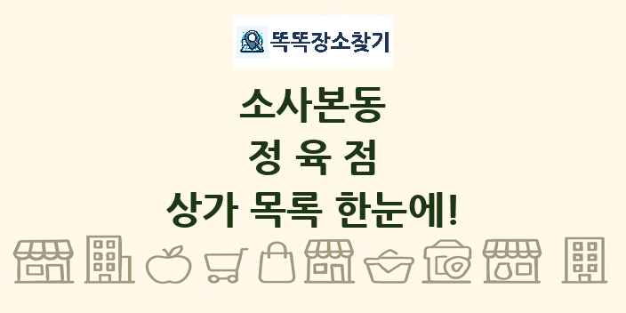 소사본동 정육점 상가 목록 및 정보