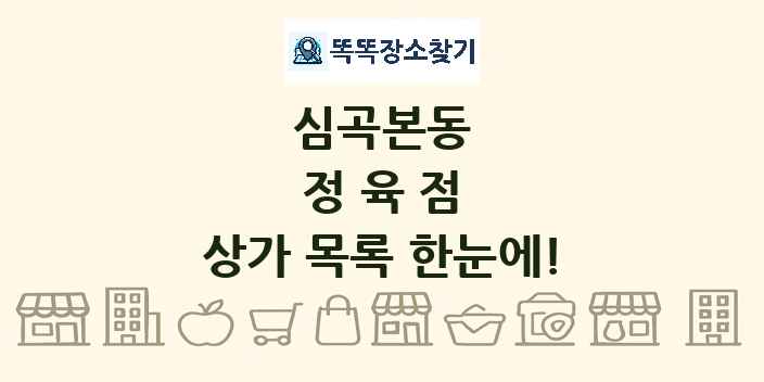 심곡본동 정육점 상가 목록 및 정보