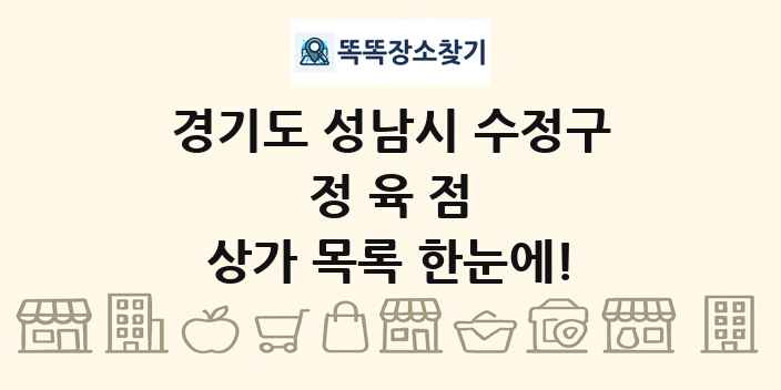 경기도 성남시 수정구 정육점 상가 목록 및 정보