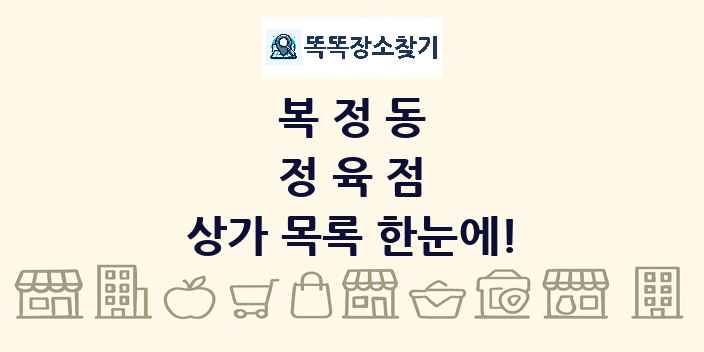 복정동 정육점 상가 목록 및 정보