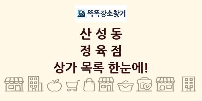 산성동 정육점 상가 목록 및 정보