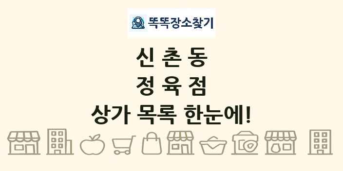 신촌동 정육점 상가 목록 및 정보