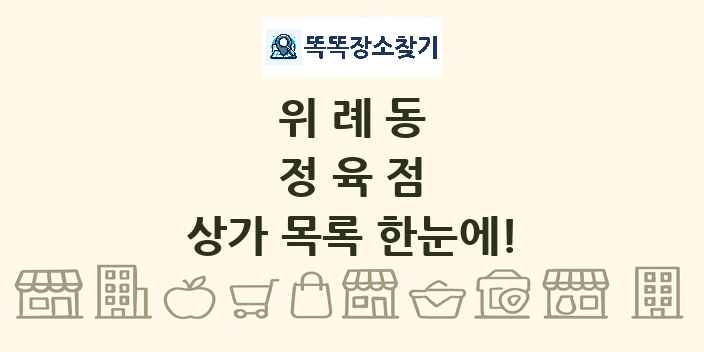 위례동 정육점 상가 목록 및 정보