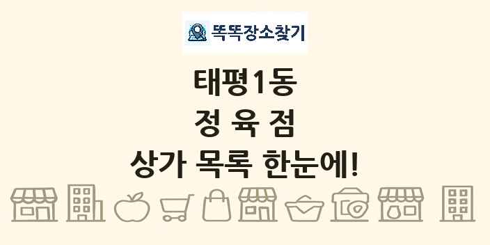 태평1동 정육점 상가 목록 및 정보