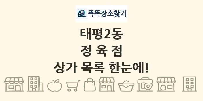 태평2동 정육점 상가 목록 및 정보
