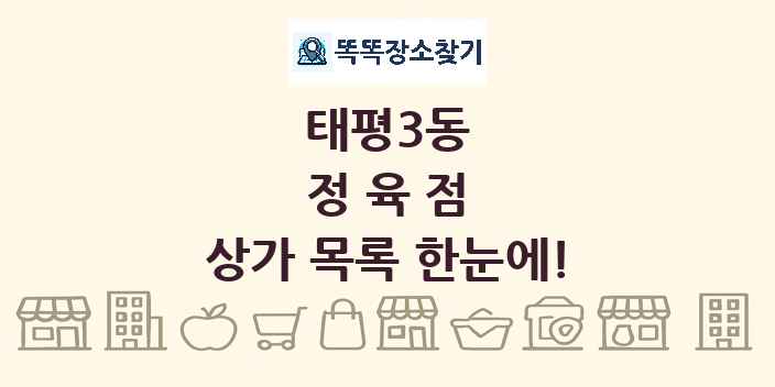 태평3동 정육점 상가 목록 및 정보