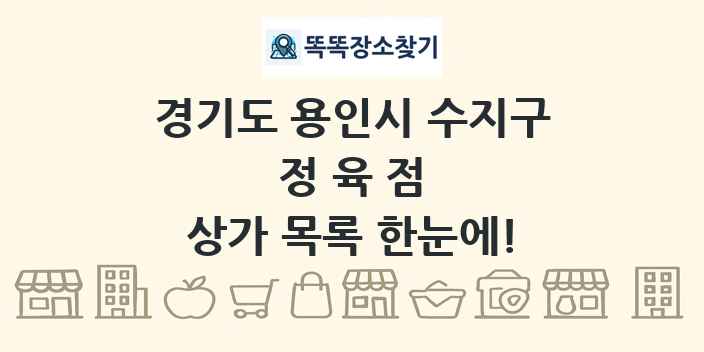 경기도 용인시 수지구 정육점 상가 목록 및 정보