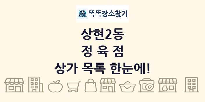 상현2동 정육점 상가 목록 및 정보