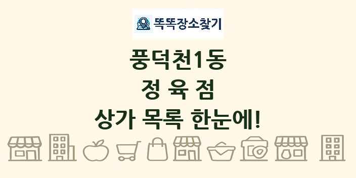 풍덕천1동 정육점 상가 목록 및 정보