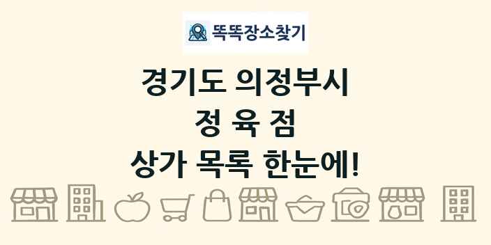 경기도 의정부시 정육점 상가 목록 및 정보