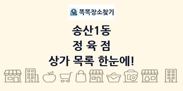 송산1동 정육점 상가 목록 및 정보