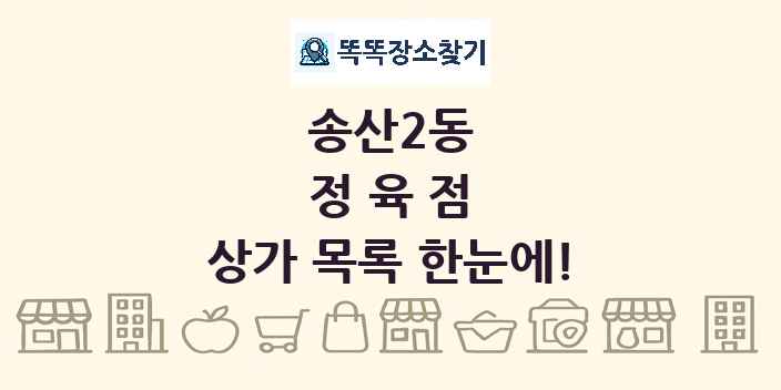송산2동 정육점 상가 목록 및 정보
