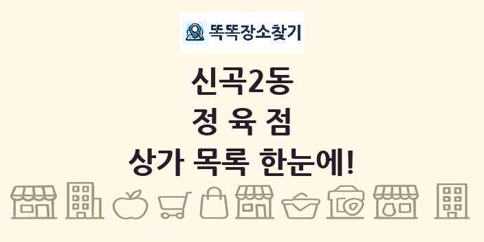 신곡2동 정육점 상가 목록 및 정보