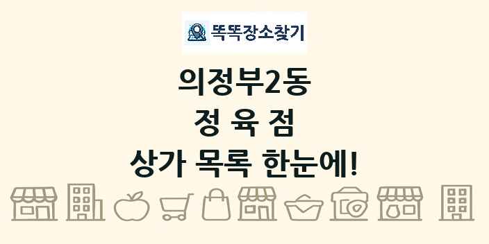의정부2동 정육점 상가 목록 및 정보