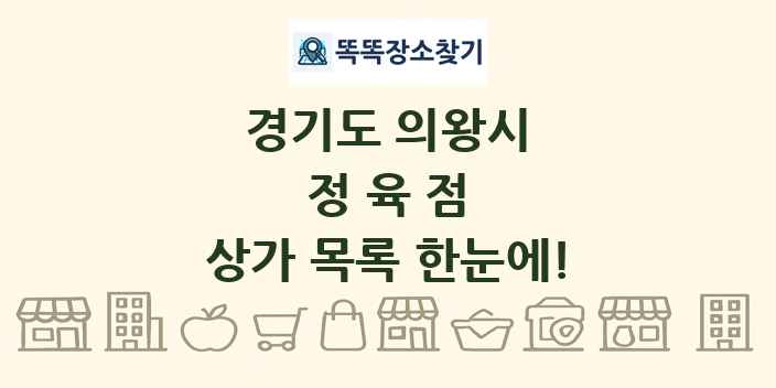 경기도 의왕시 정육점 상가 목록 및 정보