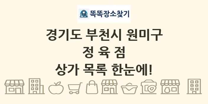 경기도 부천시 원미구 정육점 상가 목록 및 정보