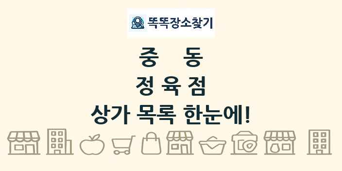 중동 정육점 상가 목록 및 정보