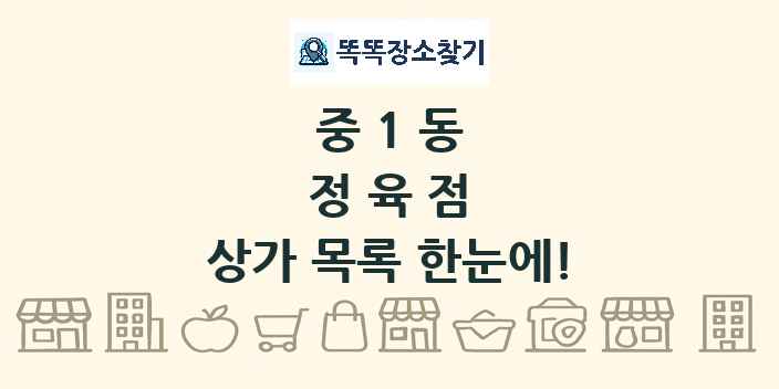 중1동 정육점 상가 목록 및 정보