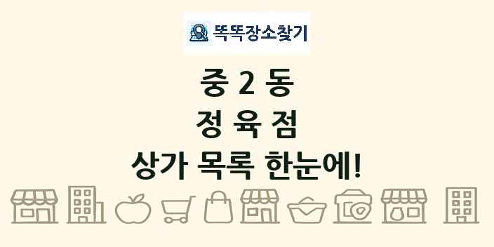중2동 정육점 상가 목록 및 정보