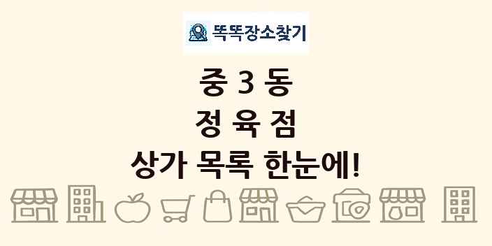 중3동 정육점 상가 목록 및 정보