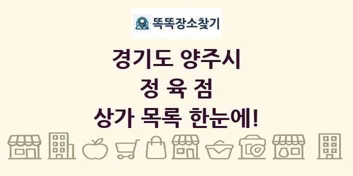 경기도 양주시 정육점 상가 목록 및 정보