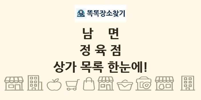남면 정육점 상가 목록 및 정보