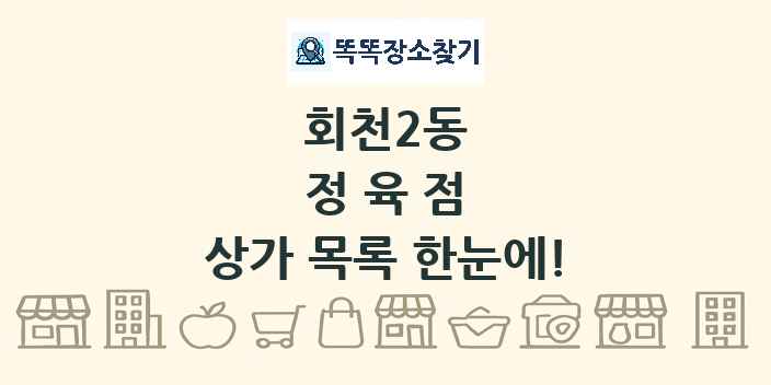 회천2동 정육점 상가 목록 및 정보