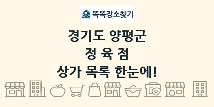 경기도 양평군 정육점 상가 목록 및 정보