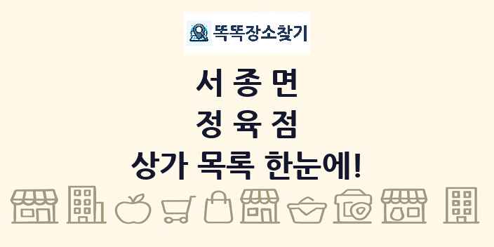 서종면 정육점 상가 목록 및 정보