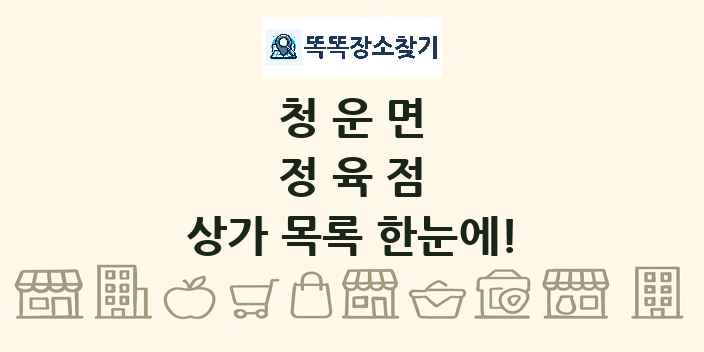 청운면 정육점 상가 목록 및 정보