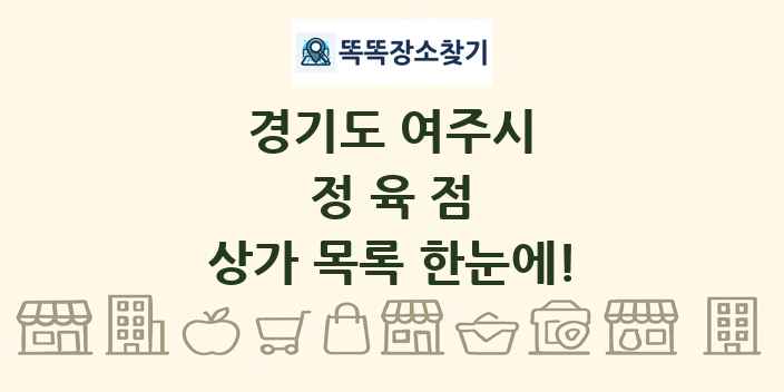 경기도 여주시 정육점 상가 목록 및 정보