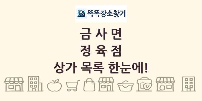 금사면 정육점 상가 목록 및 정보