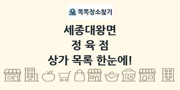 세종대왕면 정육점 상가 목록 및 정보